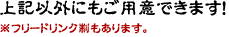上記以外にもご用意できます